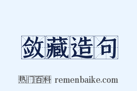 敛藏造句是什么意思的图片